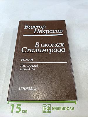 В окопах Сталинграда