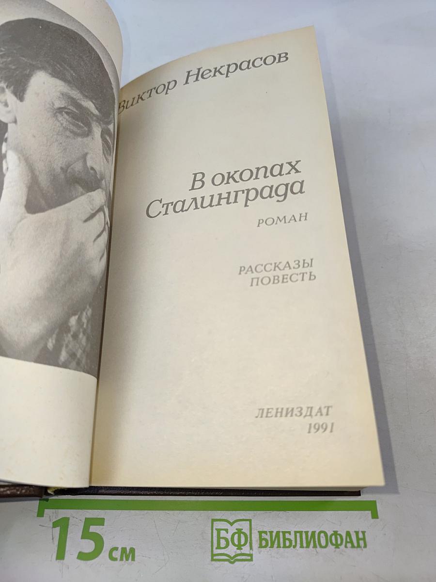 В окопах Сталинграда