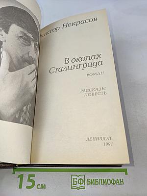 В окопах Сталинграда