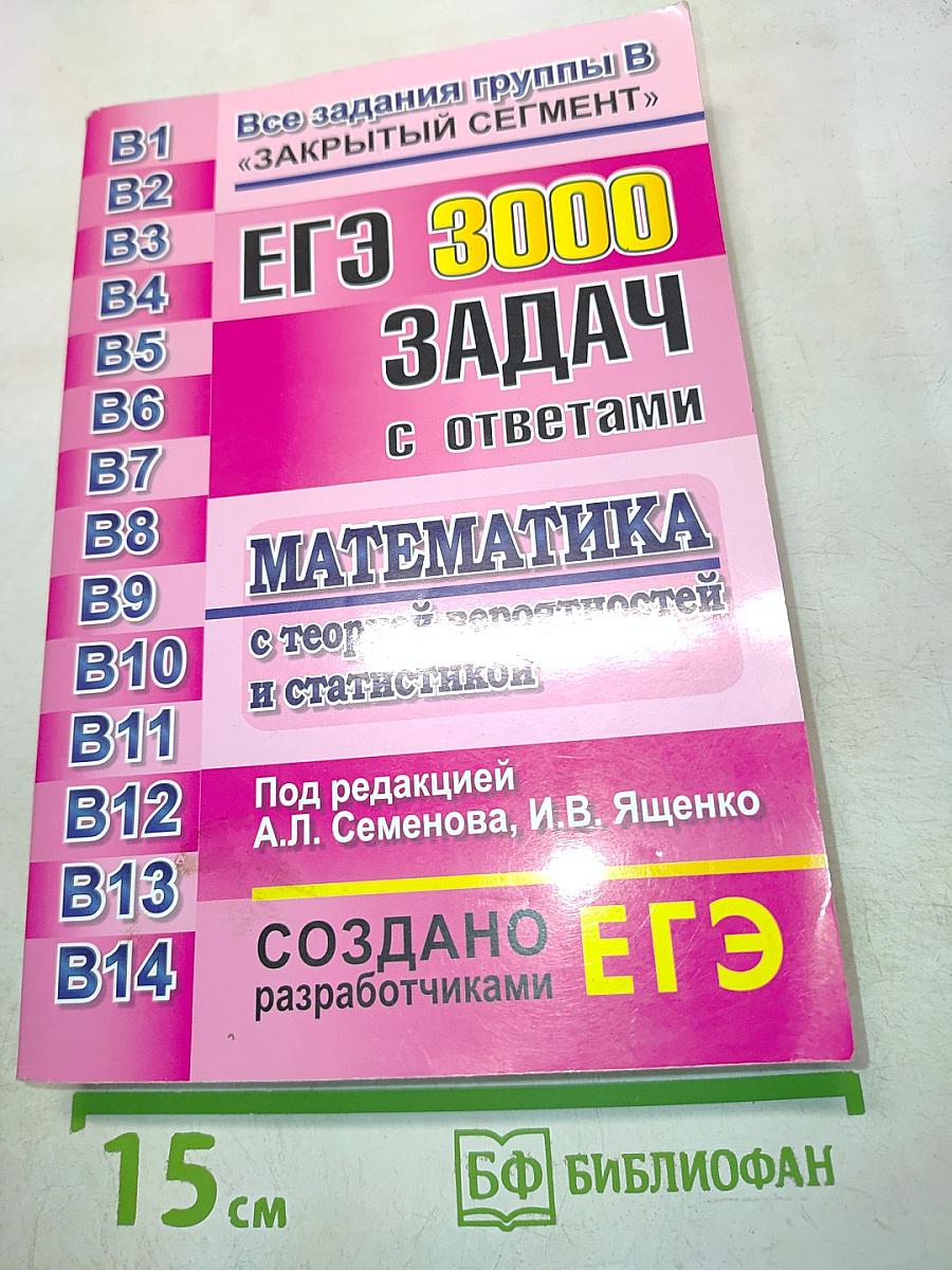 ЕГЭ 3000 задач с ответами. Математика. Все задания группы В «Закрытый сегмент»