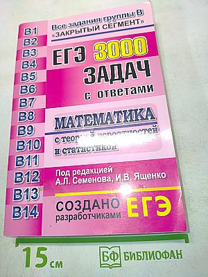 ЕГЭ 3000 задач с ответами. Математика. Все задания группы В «Закрытый сегмент»