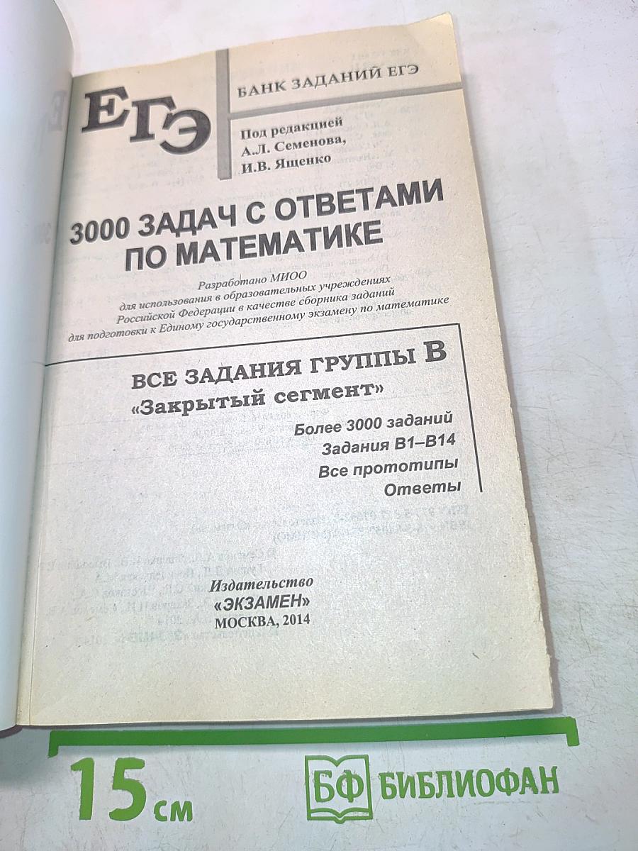 ЕГЭ 3000 задач с ответами. Математика. Все задания группы В «Закрытый сегмент»
