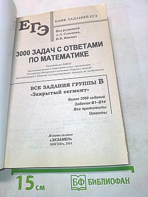 ЕГЭ 3000 задач с ответами. Математика. Все задания группы В «Закрытый сегмент»