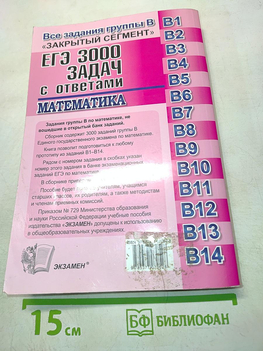 ЕГЭ 3000 задач с ответами. Математика. Все задания группы В «Закрытый сегмент»
