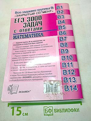 ЕГЭ 3000 задач с ответами. Математика. Все задания группы В «Закрытый сегмент»