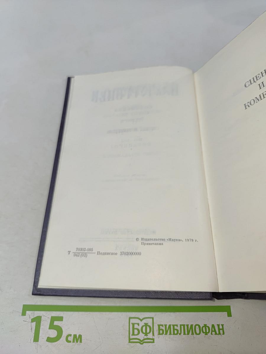 Сочинения. Том второй. Сцены и комедии