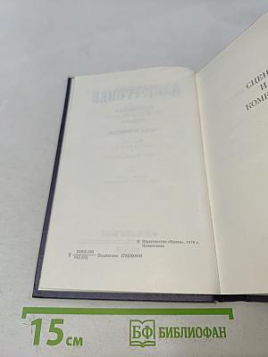 Сочинения. Том второй. Сцены и комедии
