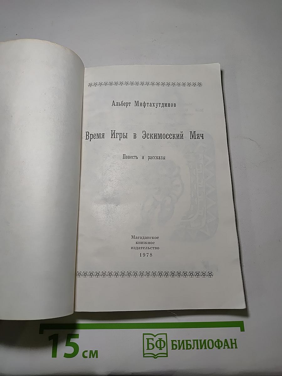 Время Игры в Эскимосский Мяч