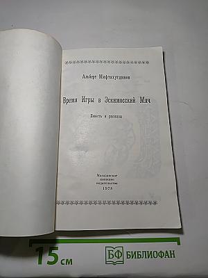 Время Игры в Эскимосский Мяч