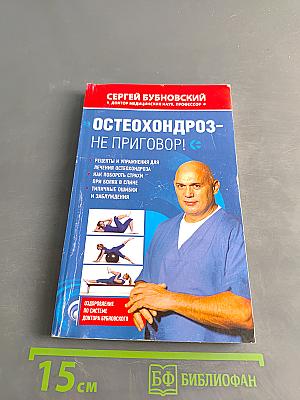 Остеохондроз – не приговор!