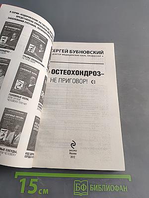 Остеохондроз – не приговор!