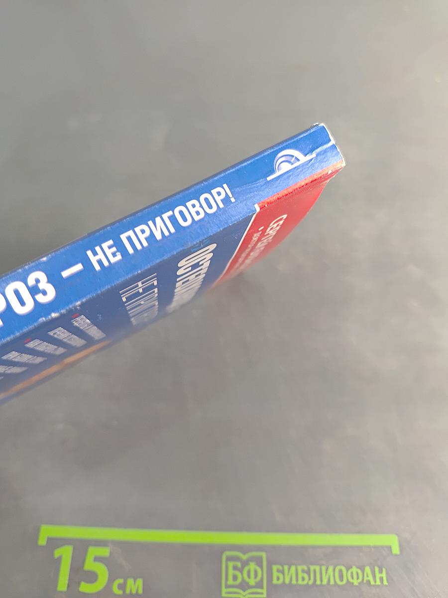 Остеохондроз – не приговор!