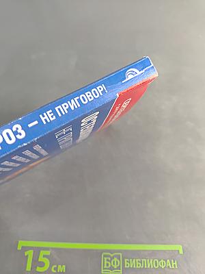 Остеохондроз – не приговор!