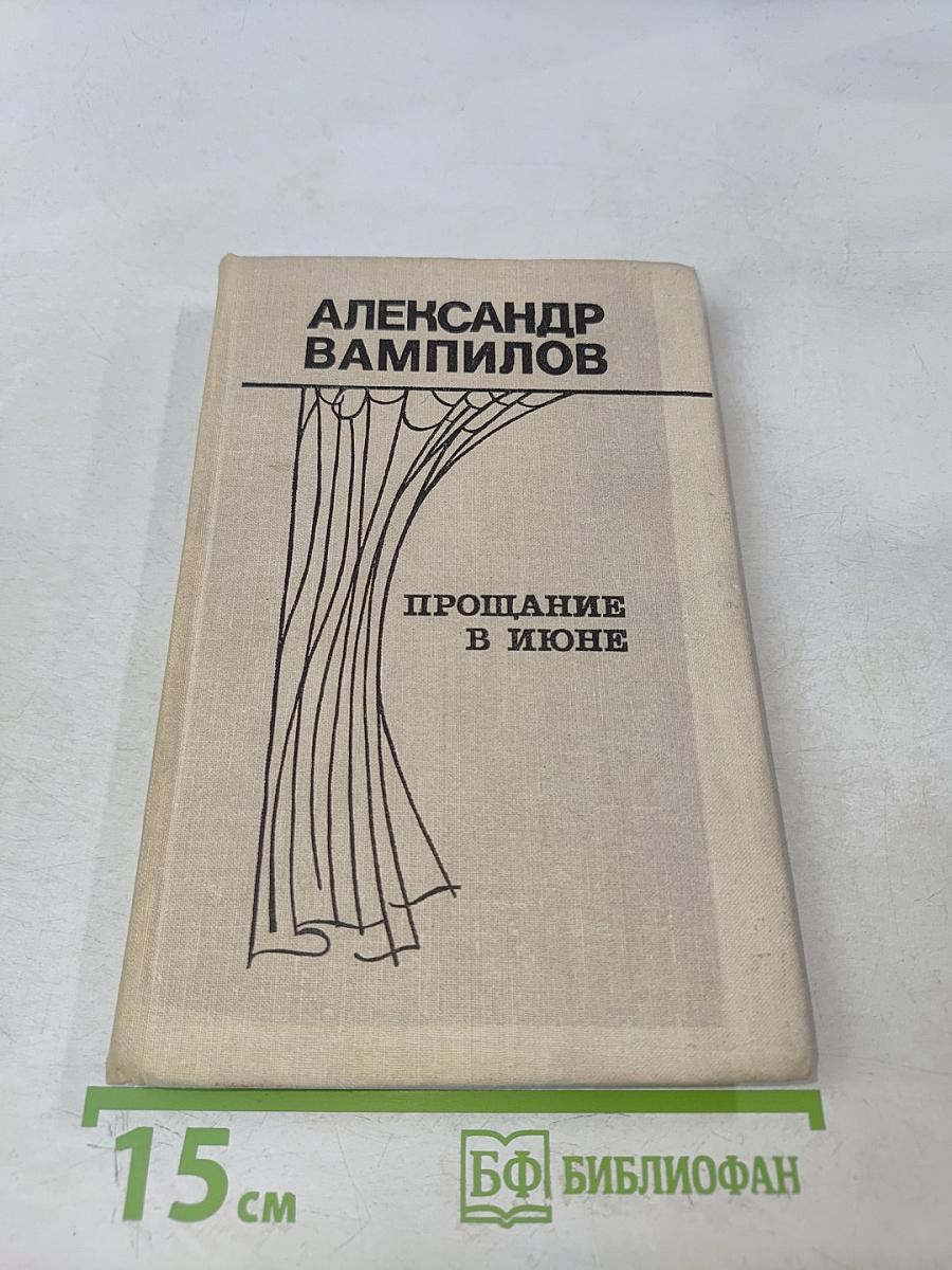 Прощание в июне