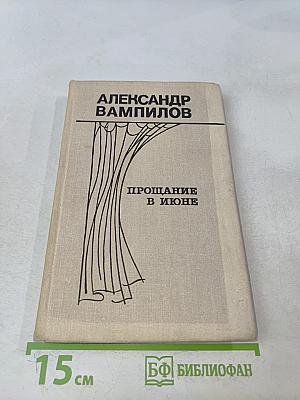Прощание в июне