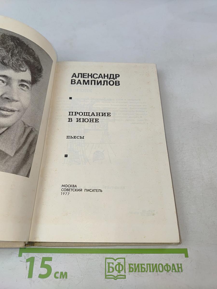 Прощание в июне