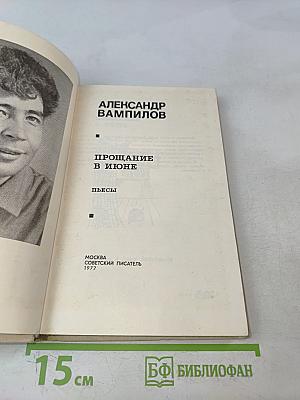 Прощание в июне