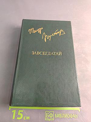 Завсегдатай