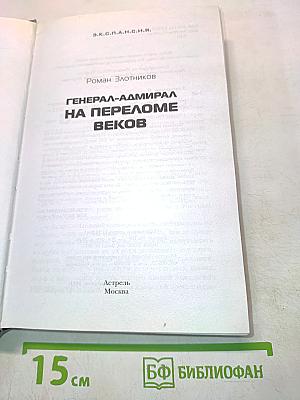 Генерал-адмирал на переломе веков
