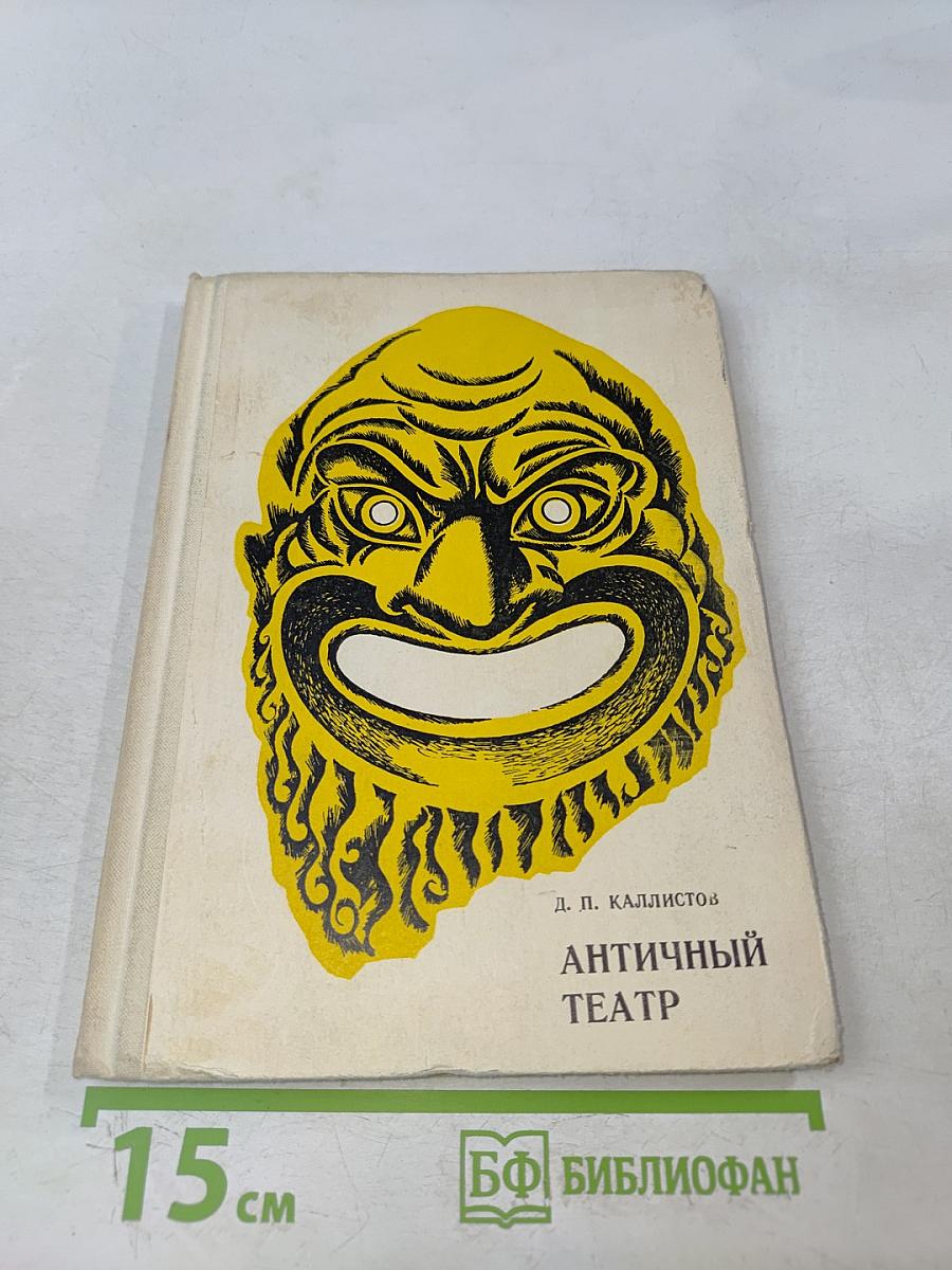 Античный театр
