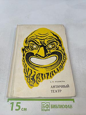 Античный театр