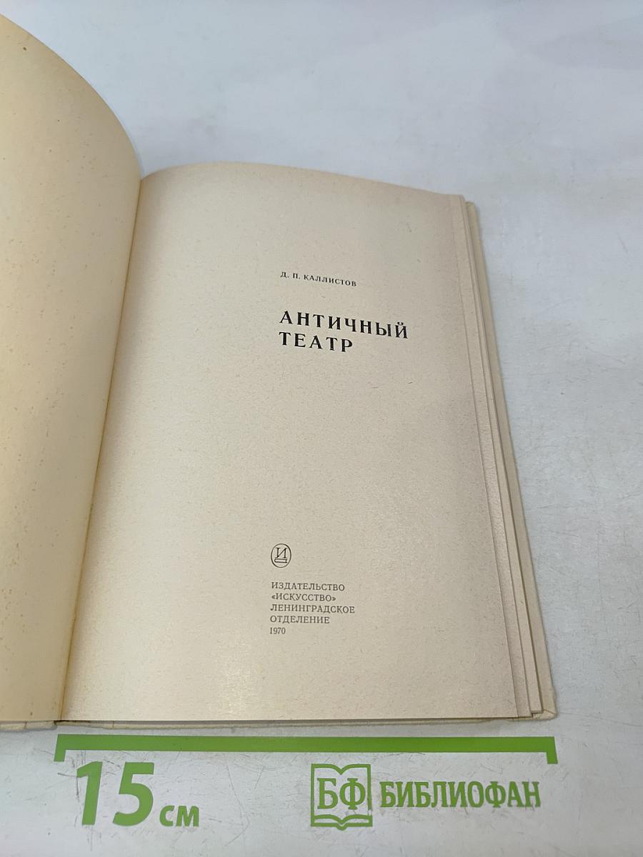 Античный театр