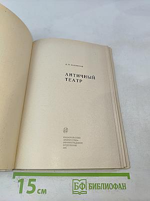 Античный театр