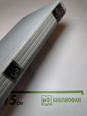 Полное собрание сочинений в двенадцати томах. Том 3