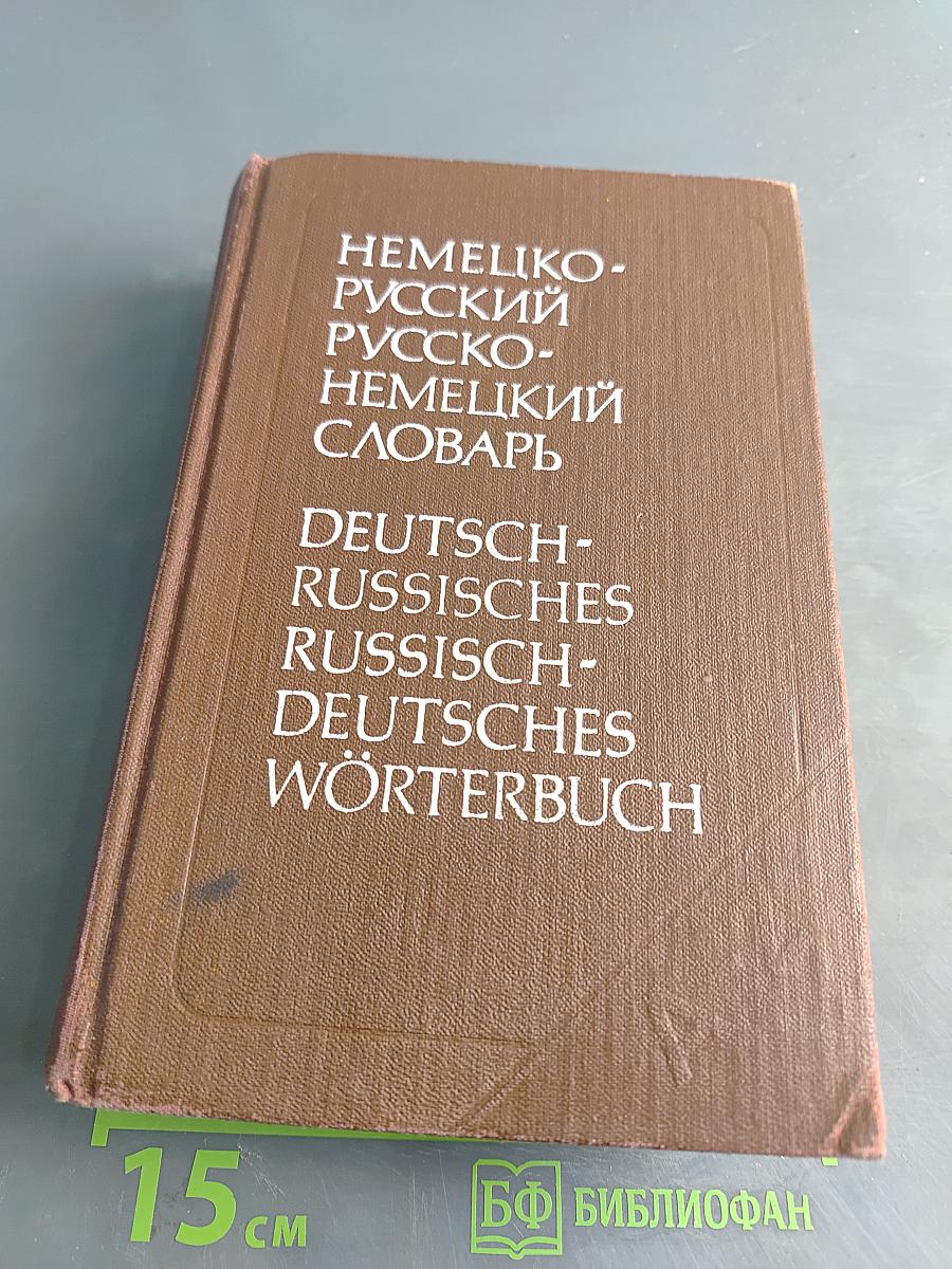 Немецко-русский и русско-немецкий словарь (краткий)
