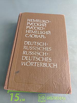 Немецко-русский и русско-немецкий словарь (краткий)