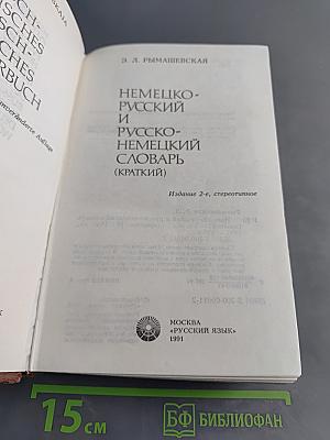 Немецко-русский и русско-немецкий словарь (краткий)