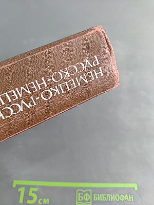 Немецко-русский и русско-немецкий словарь (краткий)