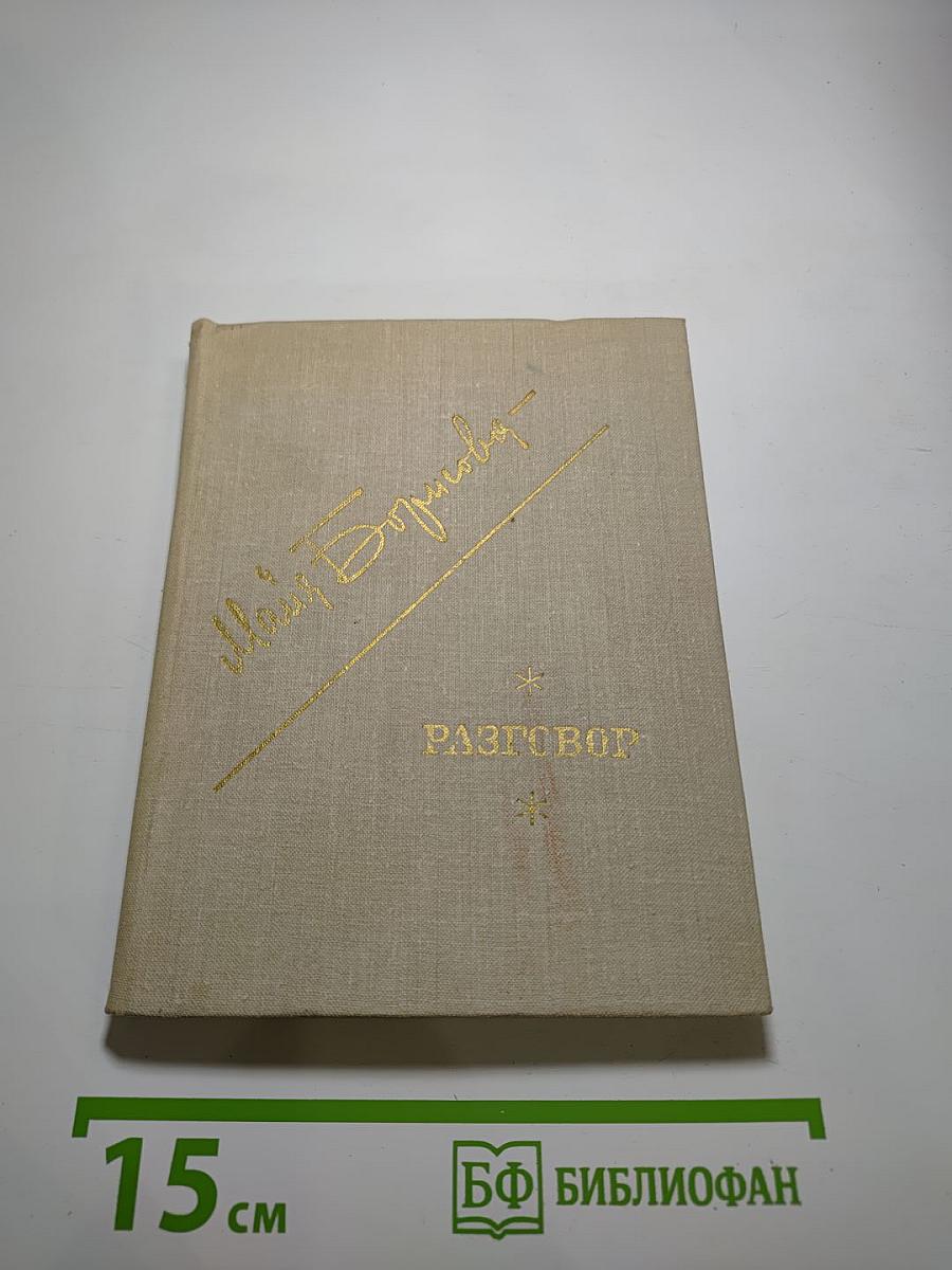 Разговор. Стихи разных лет