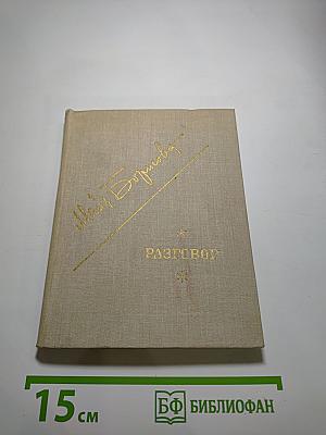 Разговор. Стихи разных лет