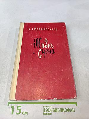 Жизнь и сцена