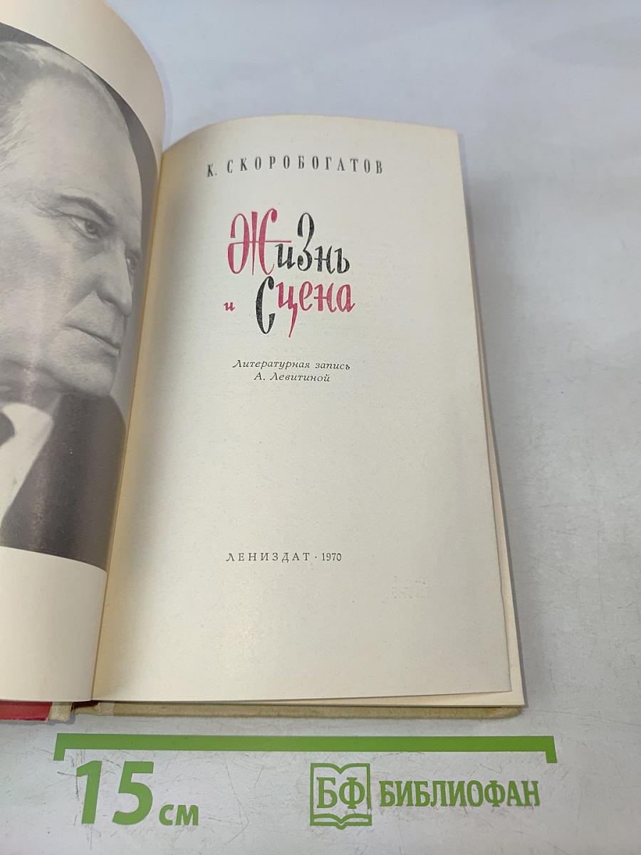 Жизнь и сцена