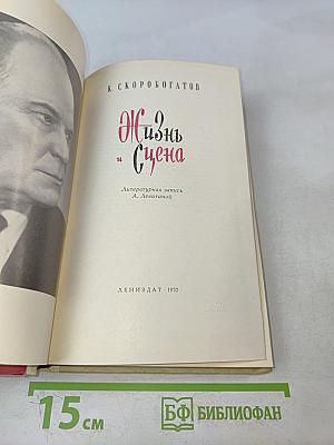Жизнь и сцена