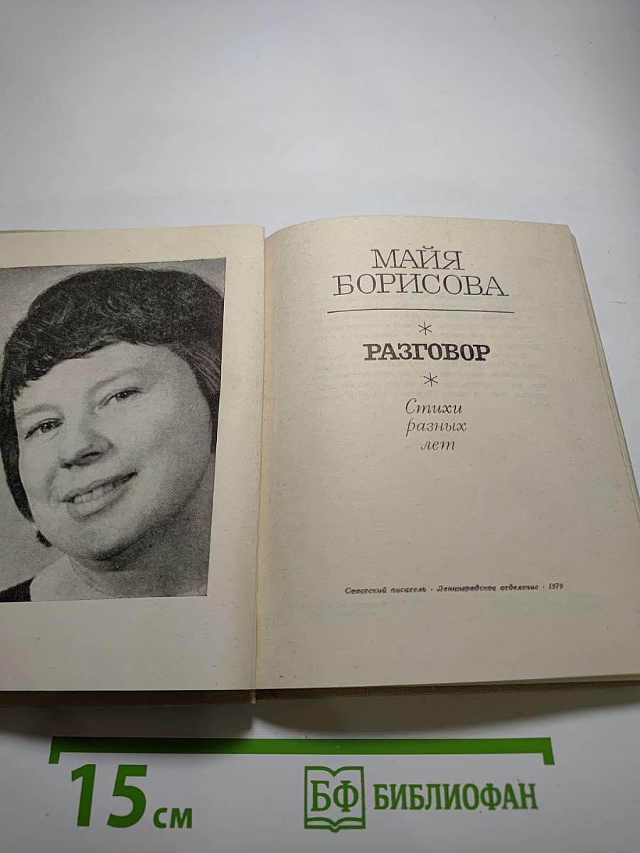 Разговор. Стихи разных лет