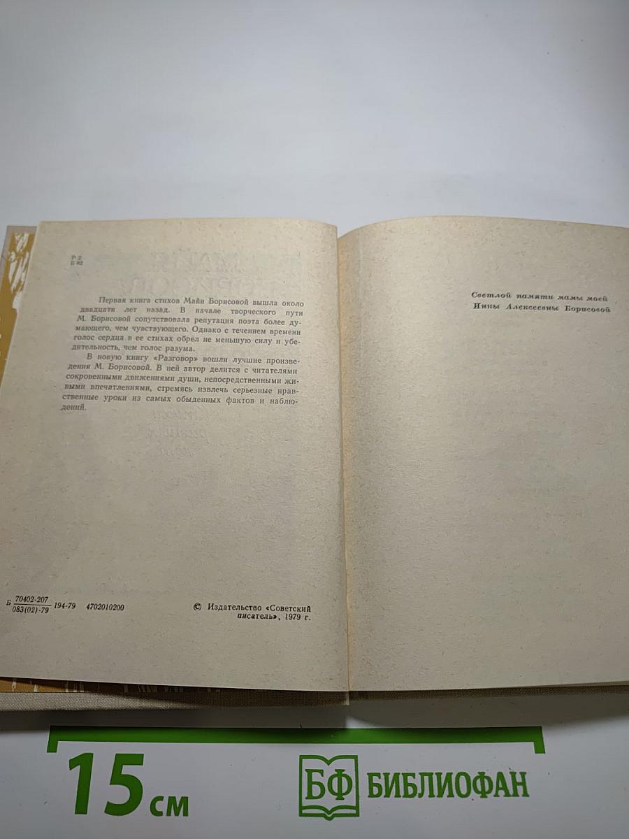 Разговор. Стихи разных лет