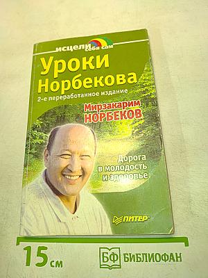 Уроки Норбекова. Дорога в молодость и здоровье