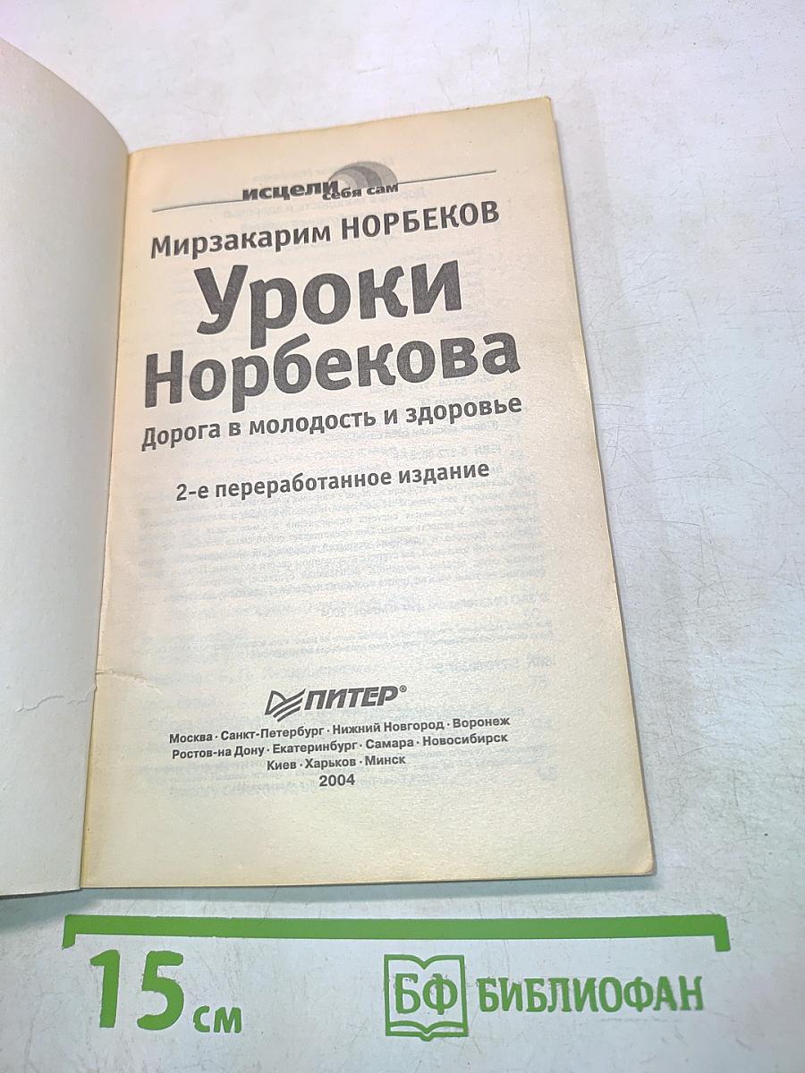 Уроки Норбекова. Дорога в молодость и здоровье