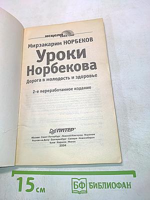 Уроки Норбекова. Дорога в молодость и здоровье
