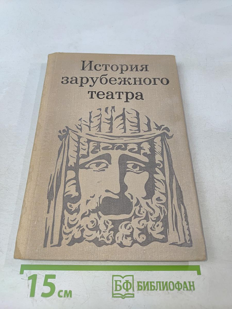 История зарубежного театра. Театр Европы и США XIX-XX вв. Часть 2