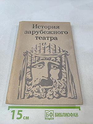 История зарубежного театра. Театр Европы и США XIX-XX вв. Часть 2