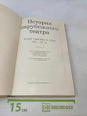 История зарубежного театра. Театр Европы и США XIX-XX вв. Часть 2