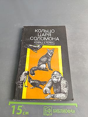 Кольцо царя Соломона
