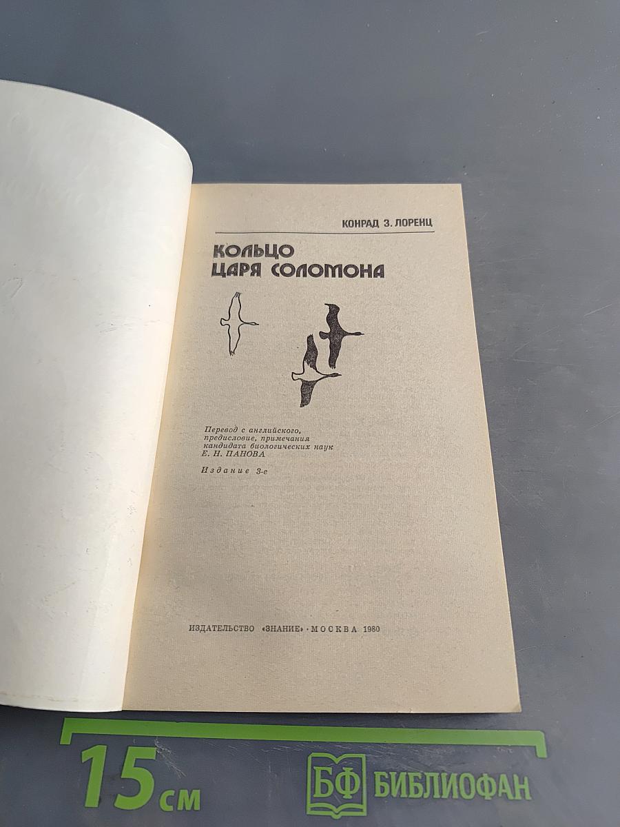 Кольцо царя Соломона
