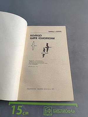 Кольцо царя Соломона