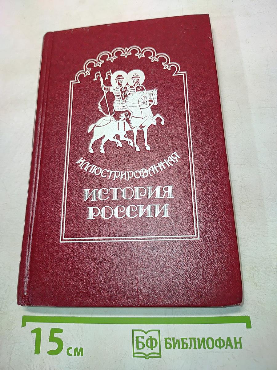 Иллюстрированная история России