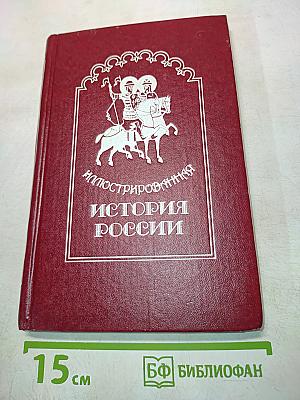 Иллюстрированная история России